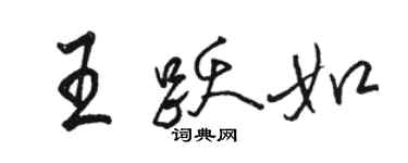 駱恆光王躍如行書個性簽名怎么寫