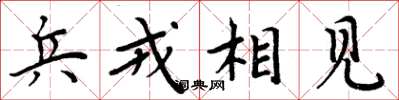 周炳元兵戎相見楷書怎么寫