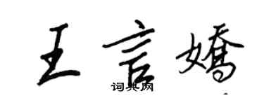 王正良王言嬌行書個性簽名怎么寫