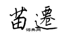 王正良苗遷行書個性簽名怎么寫