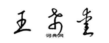 梁錦英王希愛草書個性簽名怎么寫