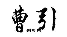 胡問遂曹引行書個性簽名怎么寫