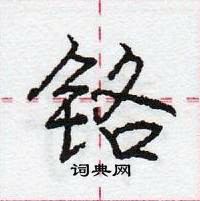 龐中華寫的硬筆行書鉻