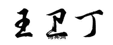 胡問遂王衛丁行書個性簽名怎么寫