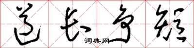 劉少英道長爭短草書怎么寫