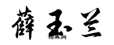 胡問遂薛玉蘭行書個性簽名怎么寫