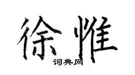 何伯昌徐惟楷書個性簽名怎么寫