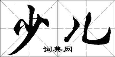 胡問遂少兒行書怎么寫