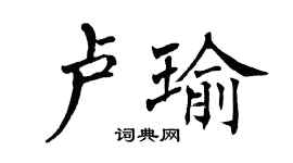 翁闓運盧瑜楷書個性簽名怎么寫
