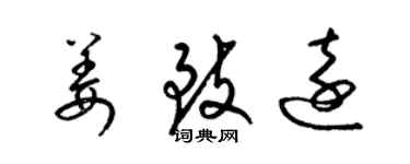 梁錦英姜致遠草書個性簽名怎么寫