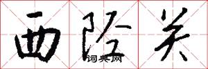 西陘關怎么寫好看