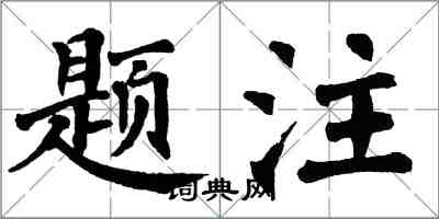 翁闓運題注楷書怎么寫