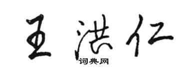 駱恆光王洪仁行書個性簽名怎么寫