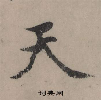 趙孟頫秋聲賦中天的寫法