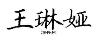 丁謙王琳婭楷書個性簽名怎么寫