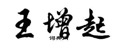 胡問遂王增起行書個性簽名怎么寫