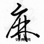 駱恆光寫的硬筆草書麻