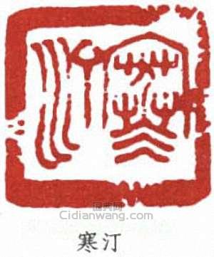 江寒汀的篆刻印章寒汀