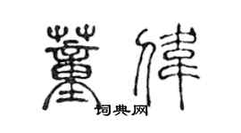 陳聲遠董偉篆書個性簽名怎么寫