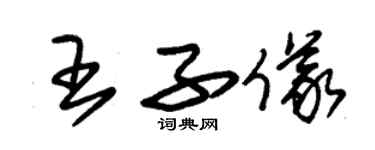 朱錫榮王子儀草書個性簽名怎么寫