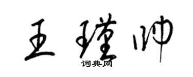 梁錦英王瑾帥草書個性簽名怎么寫