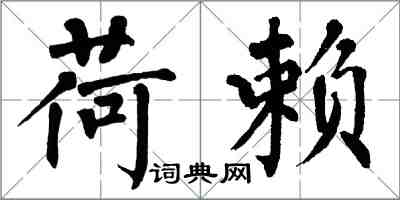 翁闓運荷賴楷書怎么寫