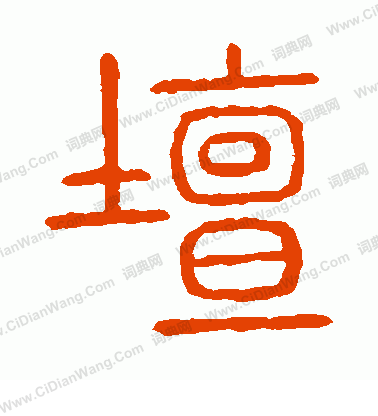 說文解字寫的壇