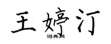 何伯昌王婷汀楷書個性簽名怎么寫