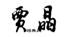 胡問遂賈晶行書個性簽名怎么寫