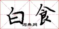 周炳元白食楷書怎么寫