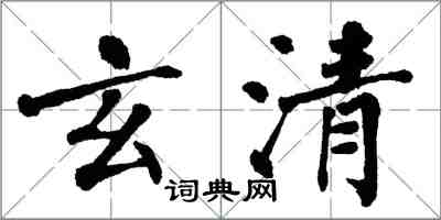 翁闓運玄清楷書怎么寫