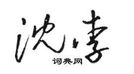 駱恆光沈李草書個性簽名怎么寫