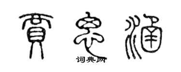 陳聲遠賈思涵篆書個性簽名怎么寫