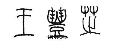 陳墨王豐芝篆書個性簽名怎么寫