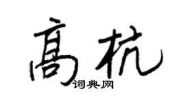 王正良高杭行書個性簽名怎么寫