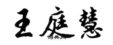 胡問遂王庭慧行書個性簽名怎么寫