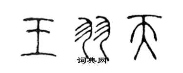 陳聲遠王羽天篆書個性簽名怎么寫