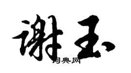 胡問遂謝玉行書個性簽名怎么寫