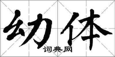 翁闓運幼體楷書怎么寫