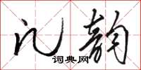 駱恆光凡韻草書怎么寫