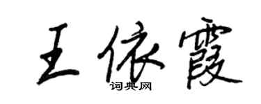 王正良王依霞行書個性簽名怎么寫