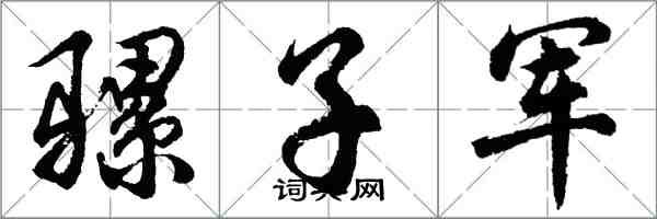 胡問遂騾子軍行書怎么寫