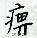 周炳元寫的硬筆楷書痹