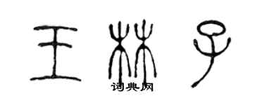 陳聲遠王林子篆書個性簽名怎么寫