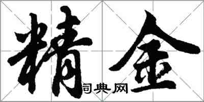 胡問遂精金行書怎么寫