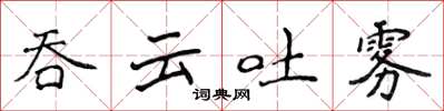 侯登峰吞雲吐霧楷書怎么寫