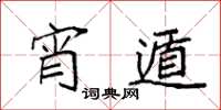 袁強宵遁楷書怎么寫