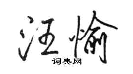 駱恆光汪愉行書個性簽名怎么寫