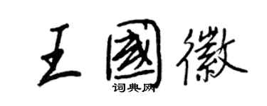 王正良王國徽行書個性簽名怎么寫