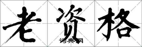 翁闓運老資格楷書怎么寫